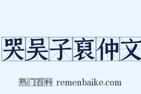 哭吴子裒仲文是什么意思的图片